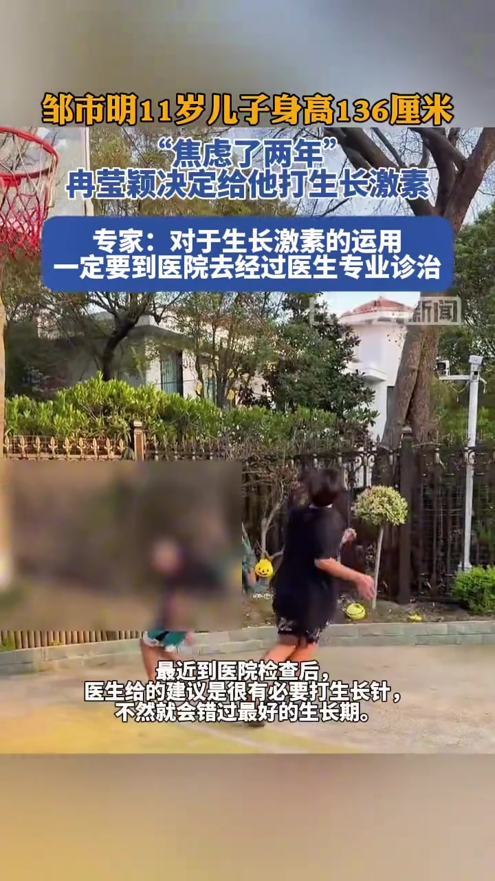 邹市明11岁儿子身高136厘米，冉莹颖决定给他打生长激素