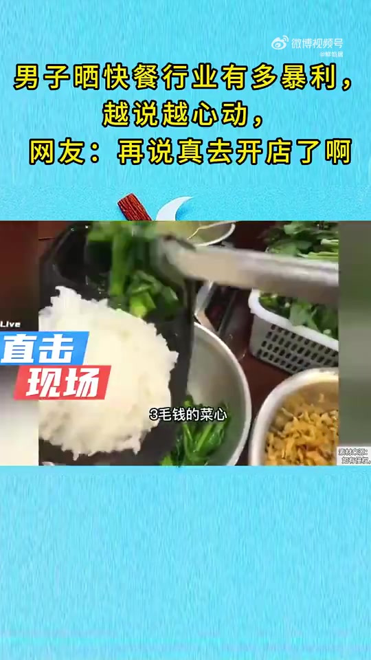男子晒快餐行业暴利，越说越心动，网友：再说真去开店了