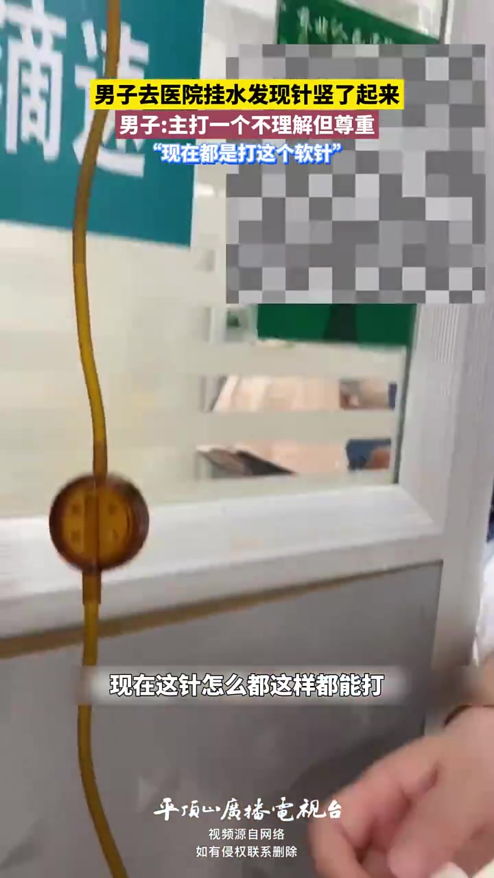 男子挂水见针竖起来，不理解但尊重“现在都打软针”