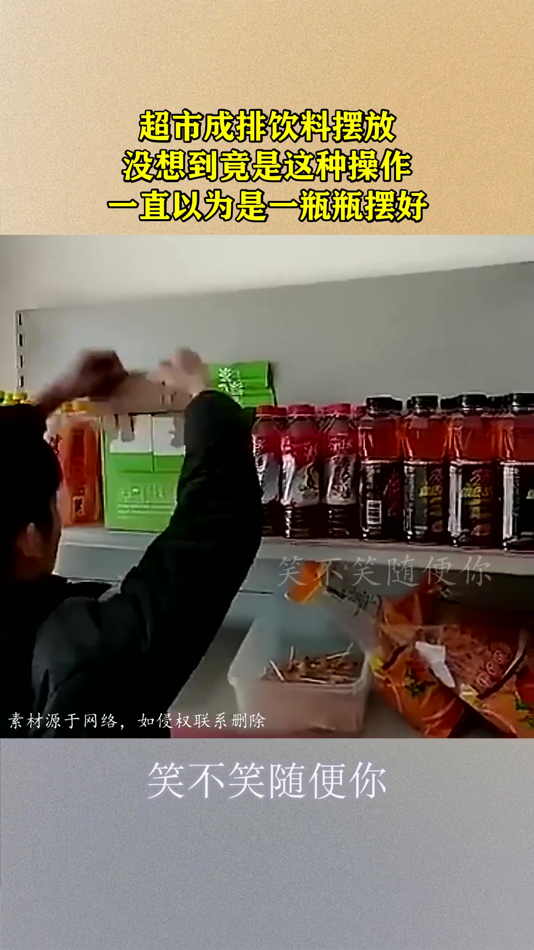 超市成排饮料摆放，原以为一瓶瓶摆好，没想到是这种操作