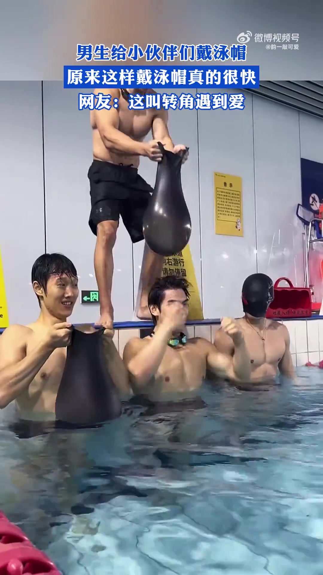 男生给小伙伴戴泳帽，原来这样戴速度很快