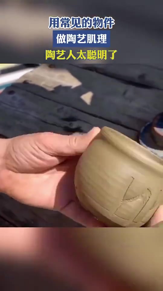 用常见物件做陶艺肌理，陶艺人太聪明了