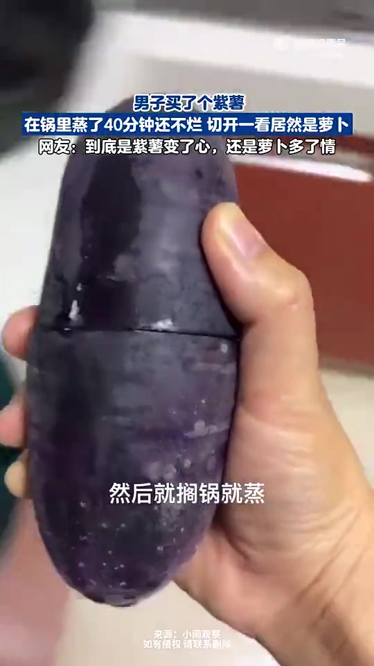 男子蒸紫薯40分钟不烂，切开发现竟是萝卜