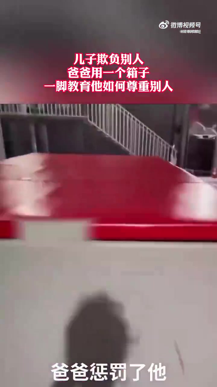 父教子尊重他人，以箱子示范一脚之威