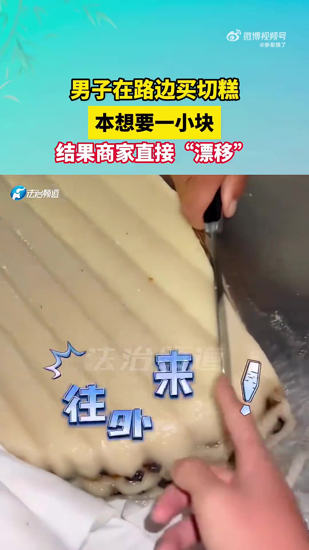 男子路边买切糕想要小块，商家却直接“漂移”切一大块