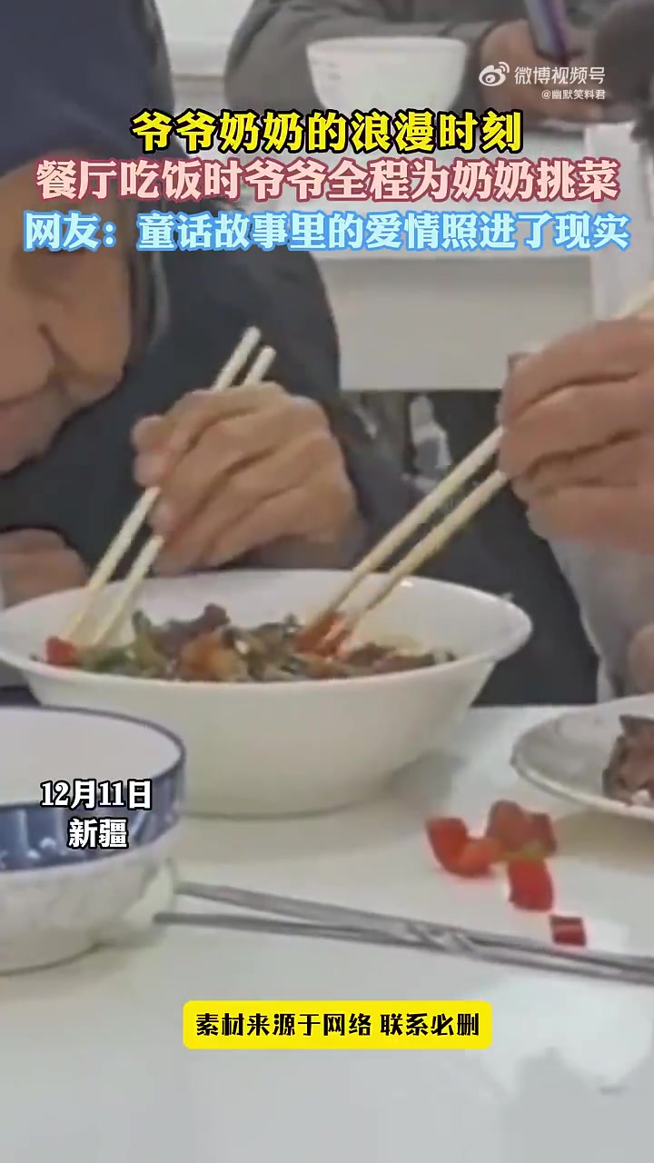 爷爷奶奶的浪漫时刻餐厅吃饭时爷爷全程为奶奶挑菜，爱情更具像化
