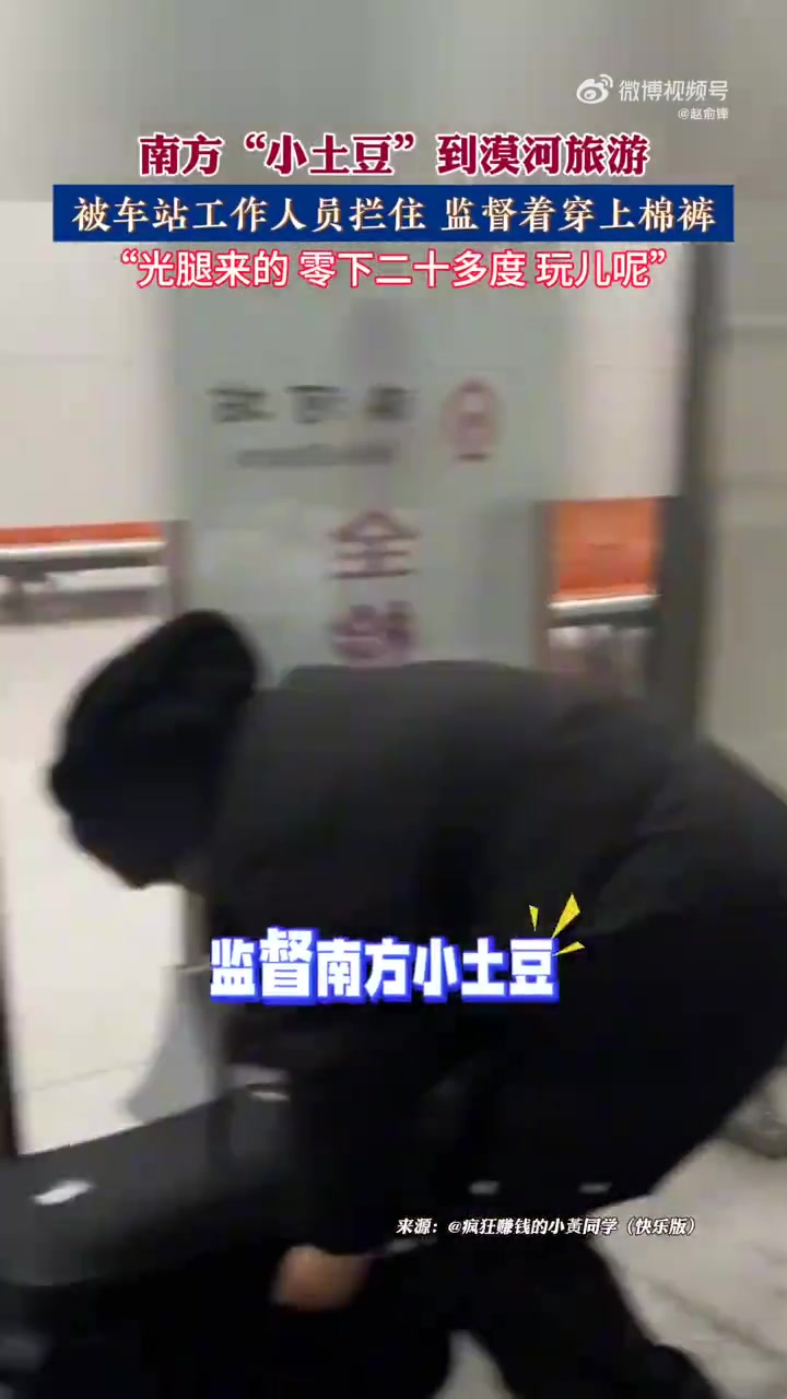 南方“小土豆”到漠河旅游，被车站工作人员拦住，监督着穿上棉裤