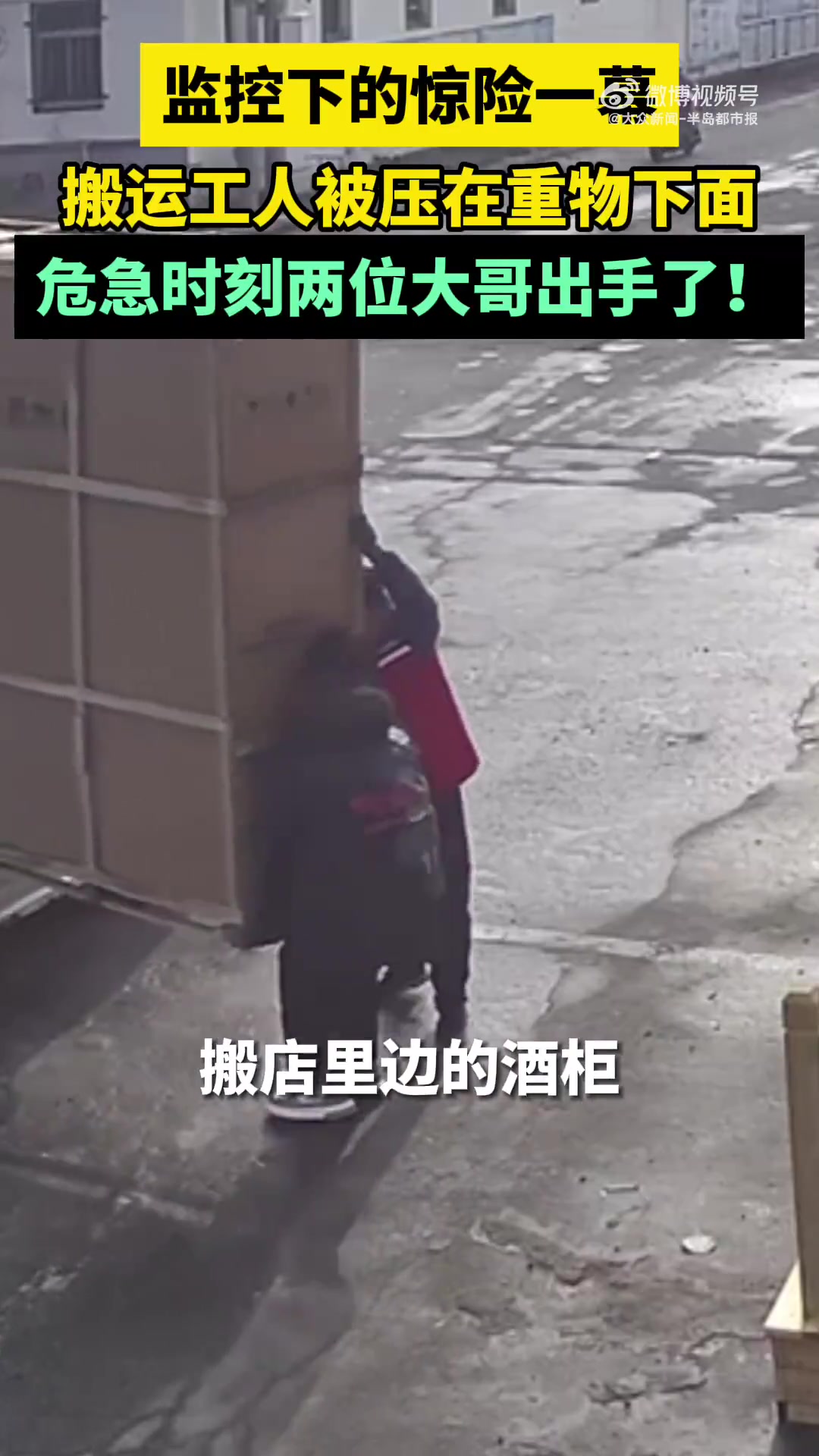 搬运师傅被压2位大哥冲过来救人
