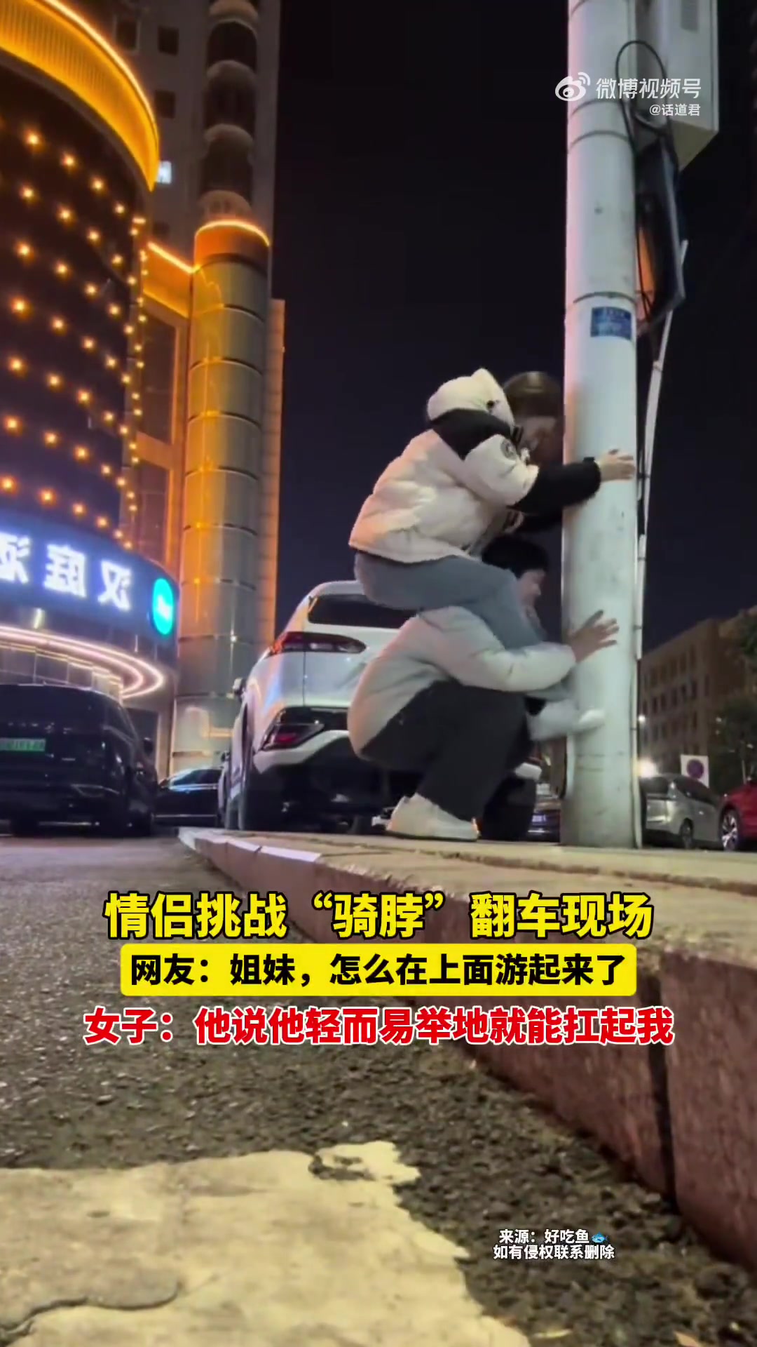 情侣挑战“骑脖”翻车现场