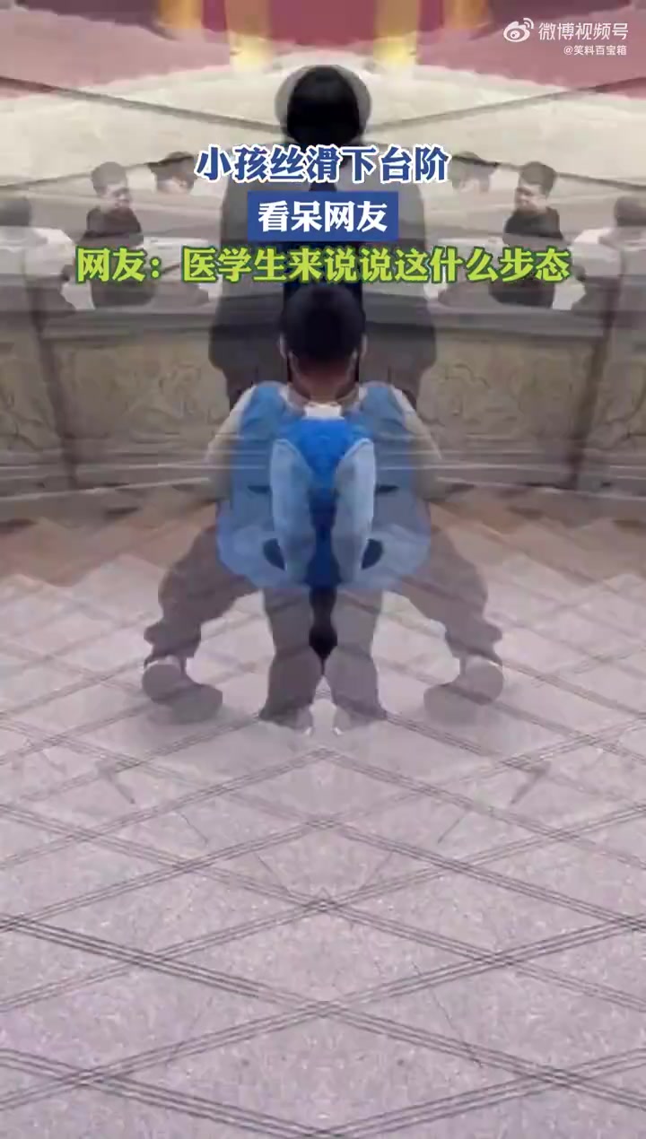 小孩丝滑下台阶看呆网友，配乐绝配！