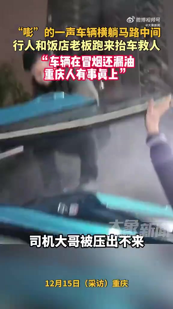 车辆侧翻冒烟漏油一群人涌来救援