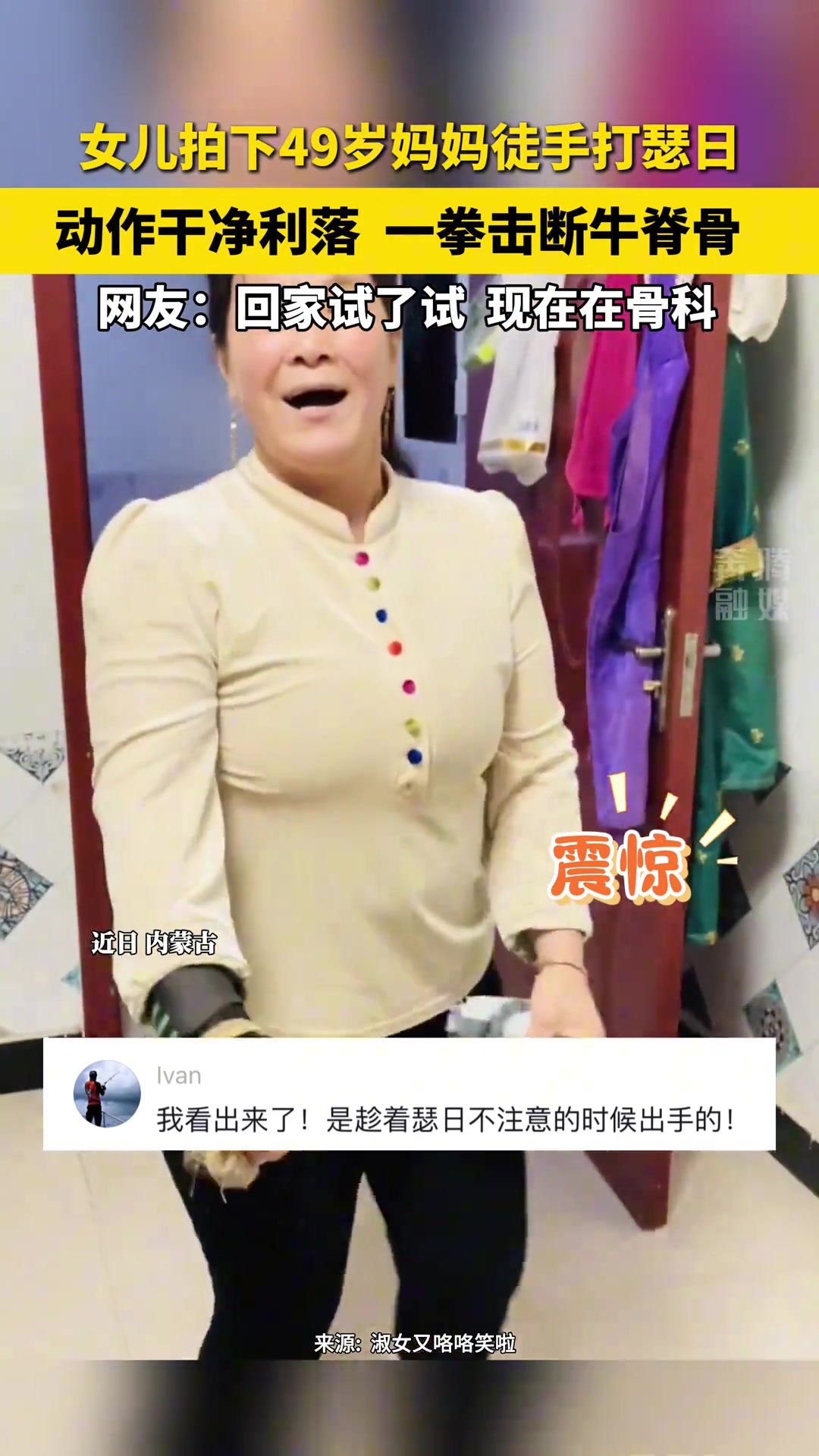 女儿拍下49岁妈妈徒手打瑟日动作干净利落一拳击断牛脊骨