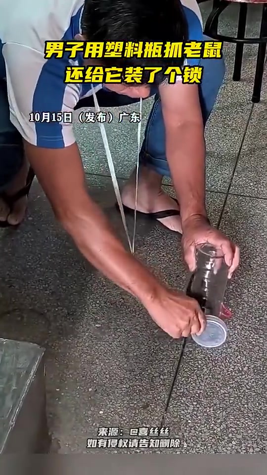 广东一男子用装锁塑料瓶抓老鼠