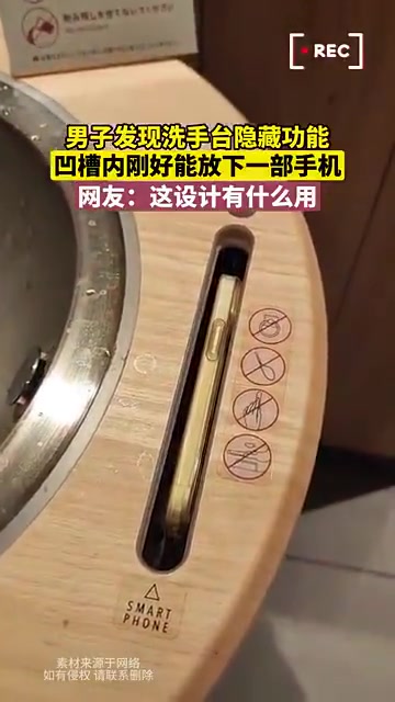 男子发现洗手台凹槽能放手机，网友疑惑设计用途