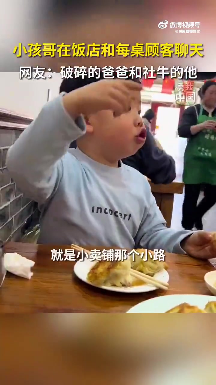 “小孩哥”饭店逐桌聊天，网友：破碎爸爸和社牛孩子