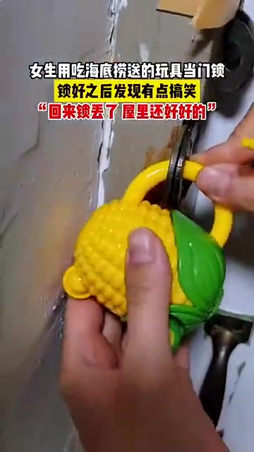 女生用海底捞玩具当门锁，锁好后觉得搞笑，网友：锁丢屋还在