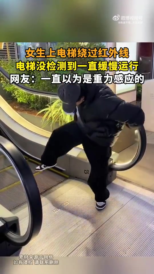女生绕过电梯红外线，电梯缓慢运行，原以为是重力感应
