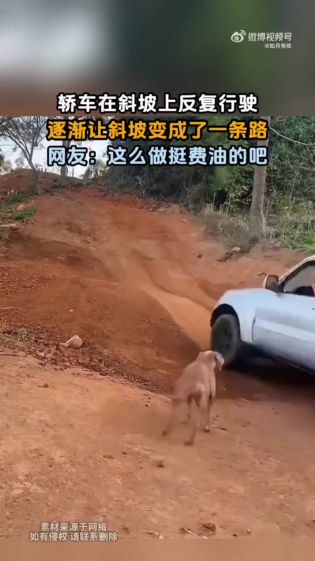 轿车在斜坡上反复行驶，逐渐让斜坡变成了一条路