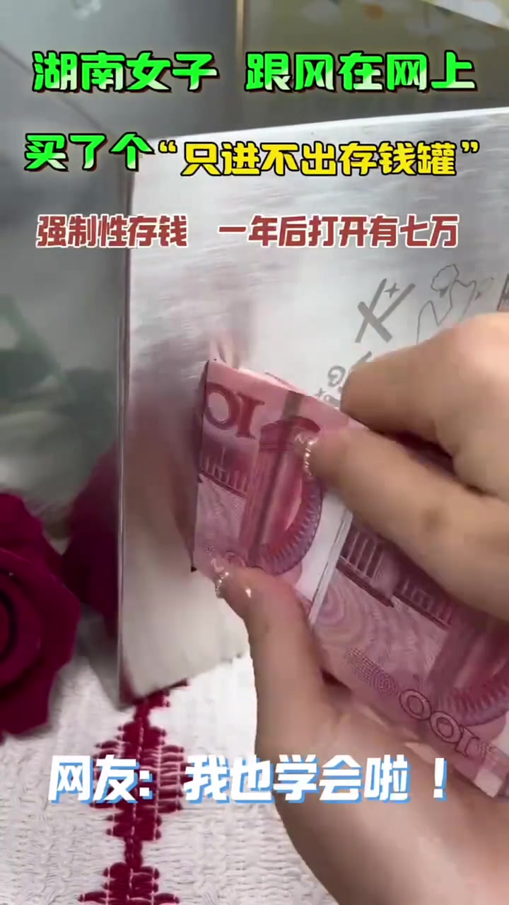 这就是只进不出存钱罐吗