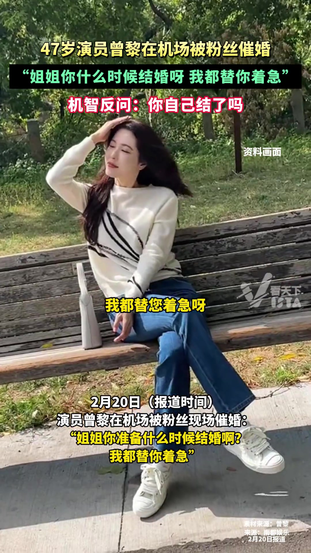 47岁演员曾黎在机场被粉丝催婚，反问：你自己结了吗