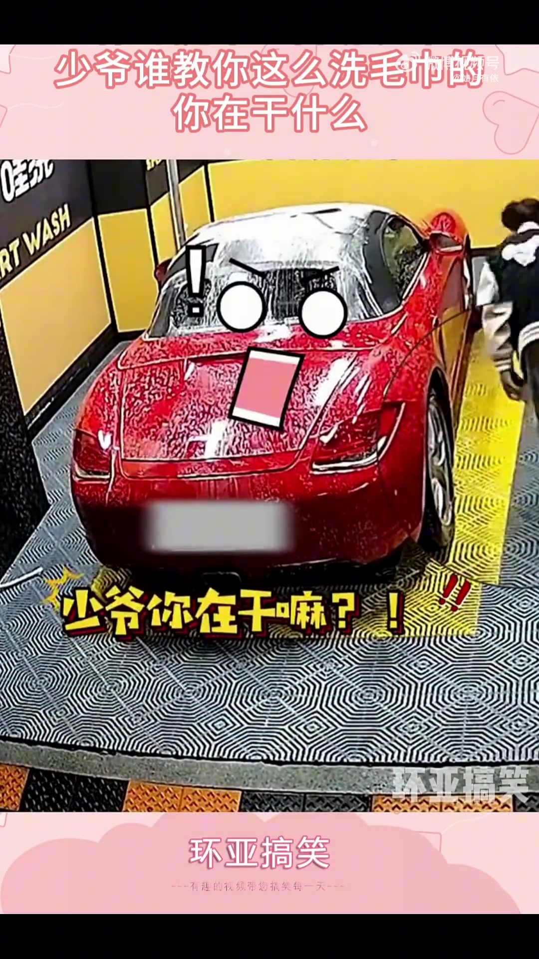 保时捷车主自助洗车，少爷谁教你这么洗毛巾的，你在干什么！