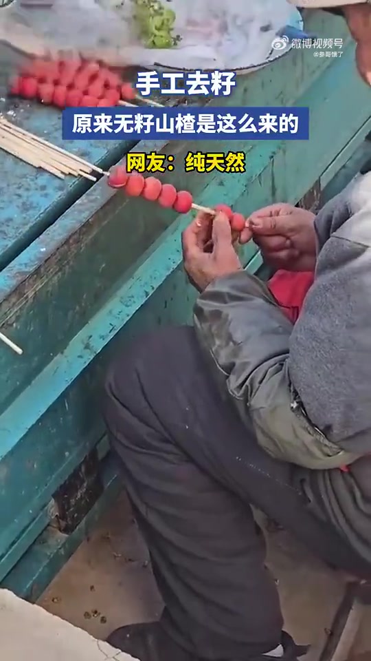 大爷卖的糖葫芦，是手工去籽的网友：纯天然的！