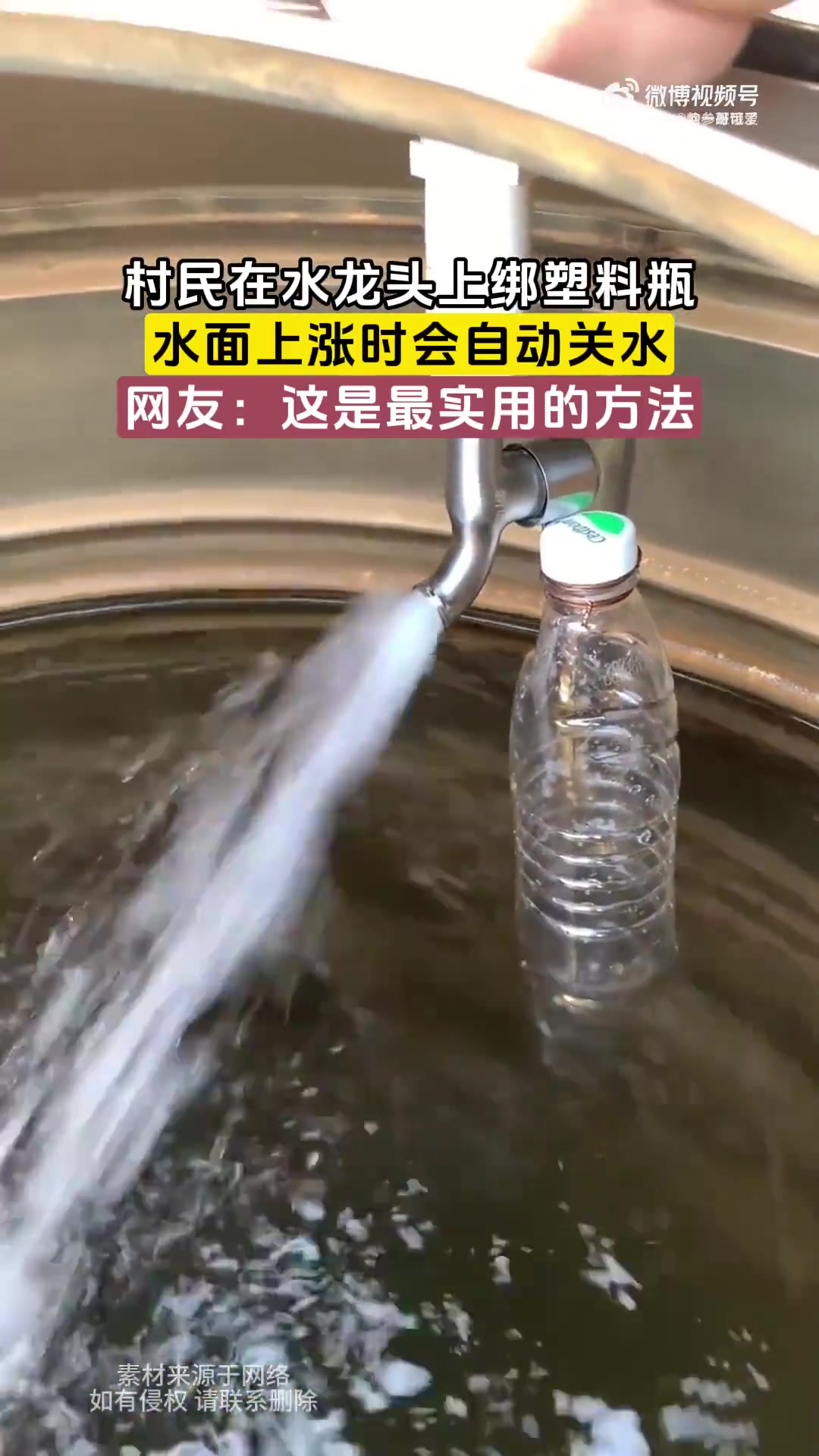 水龙头上绑塑料瓶，水面上涨时会自动关水！