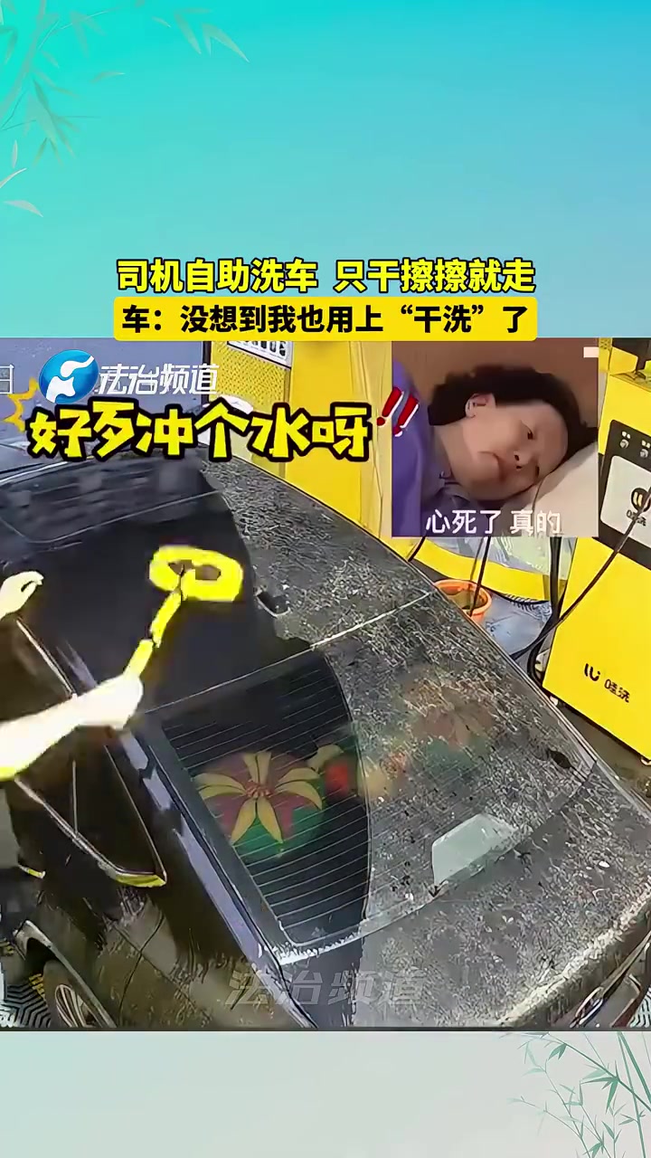 司机自助洗车只干擦擦就走
