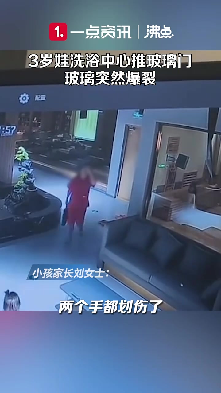 3岁娃洗浴中心推玻璃门玻璃突然爆裂