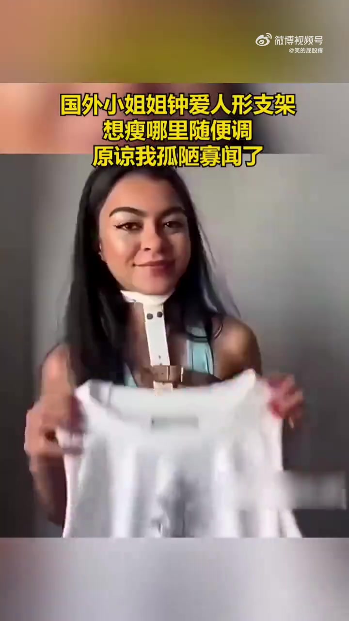 国外小姐姐钟爱人形支架，想瘦哪里随便调，原谅我孤陋寡闻了！