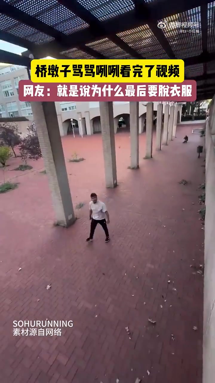 当你也能做到时，你就知道他为什么脱衣服了！