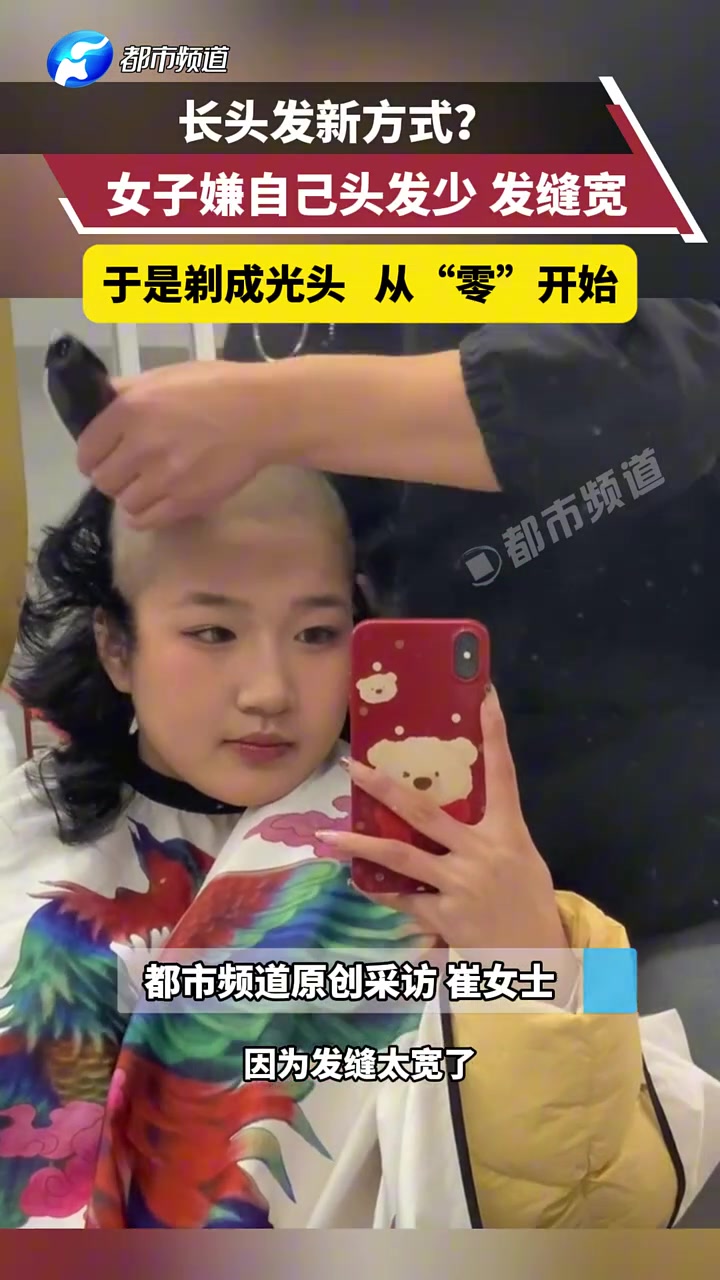 长头发新方式绝了！居然剃光头！