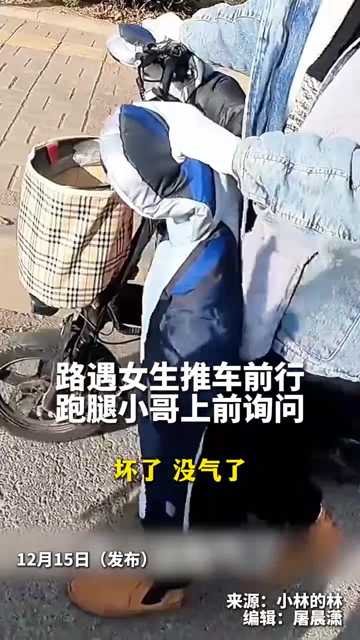 路遇女生推车前行，跑腿小哥载车爆胎女生到修车厂
