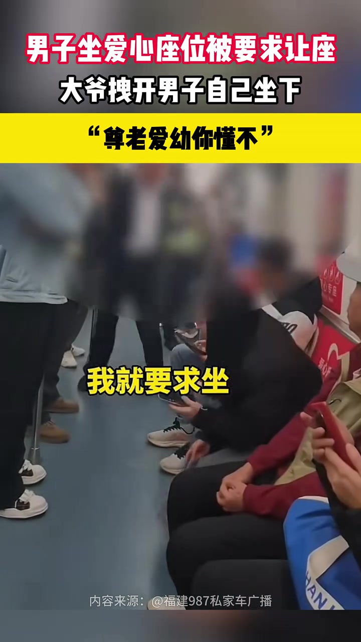 男子坐爱心座位被要求让座，大爷拽开男子自己坐下