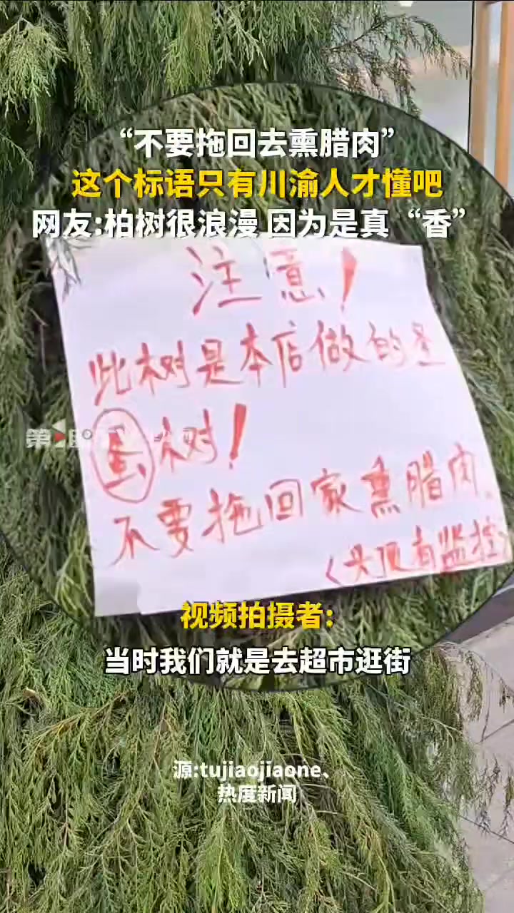 “不要拖回去熏腊肉”，这个标语只有川渝人才懂吧！