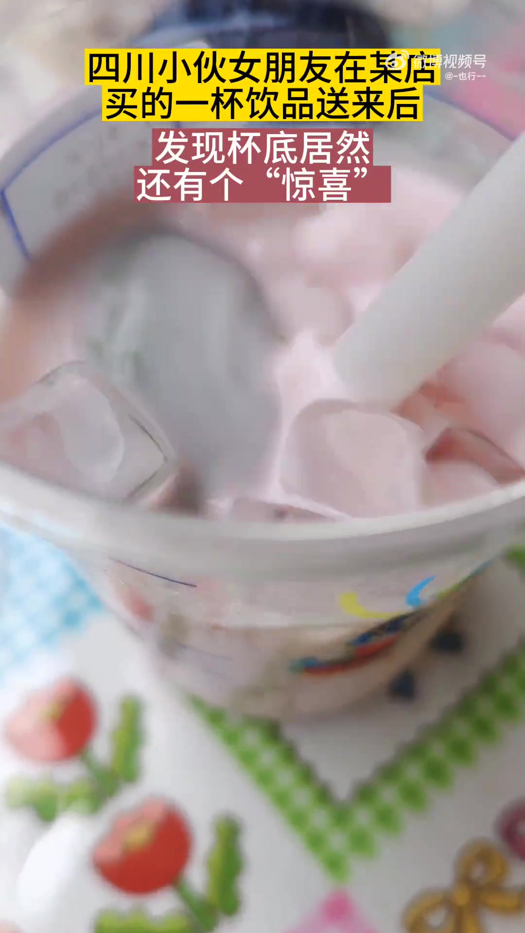 四川小伙女朋友在某店，买的一杯饮品送来后！