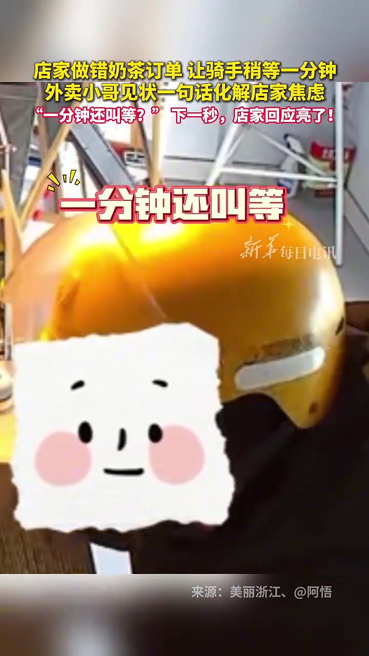 店家做错奶茶订单让骑手稍等一分钟，小哥见状一句话化解店家焦虑