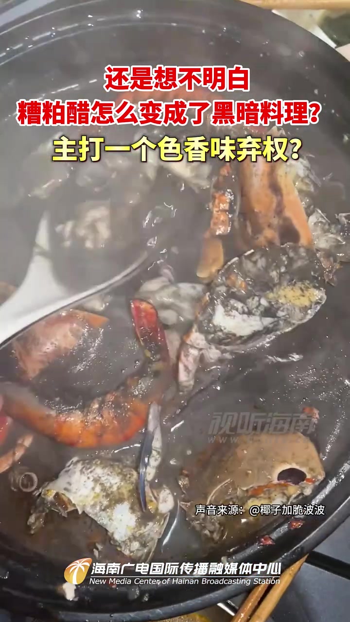 还是想不明白糟粕醋怎么变成了黑暗料理