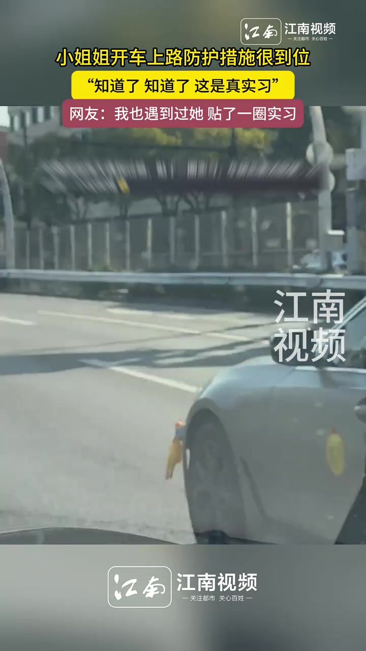 小姐姐开车上路防护措施很到位，“知道了，知道了，这是真实习！