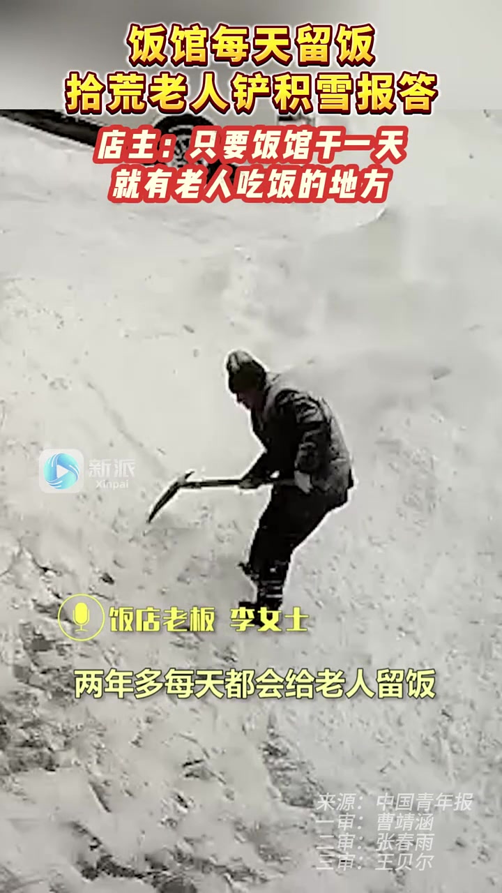 饭馆每天留饭，拾荒老人铲积雪报答！