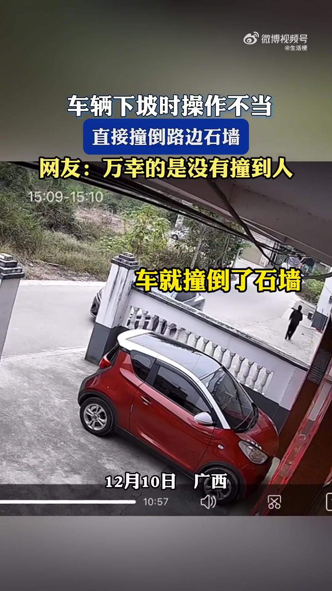 车辆下坡时操作不当，直接撞倒路边石墙