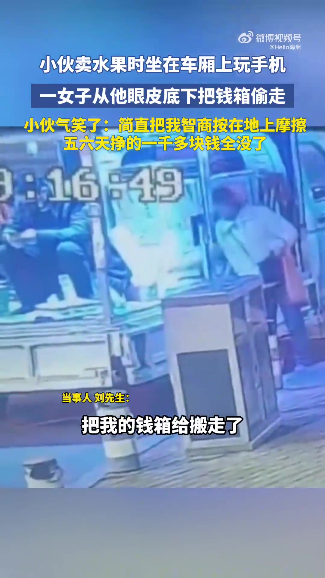 小伙卖水果时坐车厢上玩手机，一女子从他眼皮底下把钱箱偷走