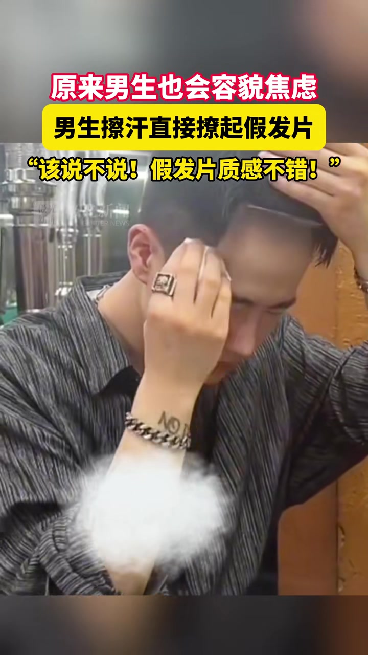 原来男生也会容貌焦虑，直到他掀起假发，那可不得焦虑！