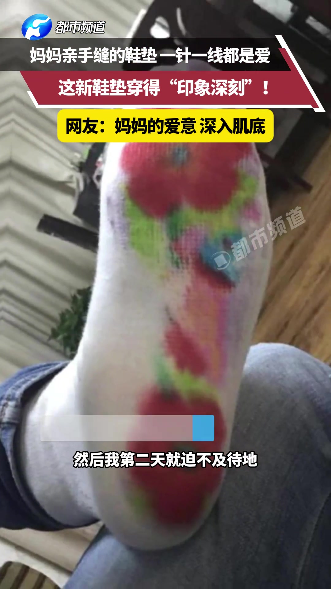 这新鞋垫穿得“印象深刻”！网友：妈妈的爱意，深入肌底