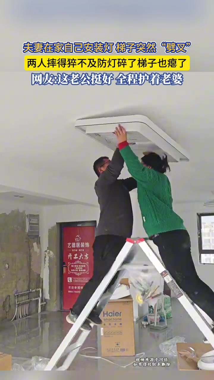 夫妻在家自己安装灯，梯子突然“劈叉”，两人摔得猝不及防