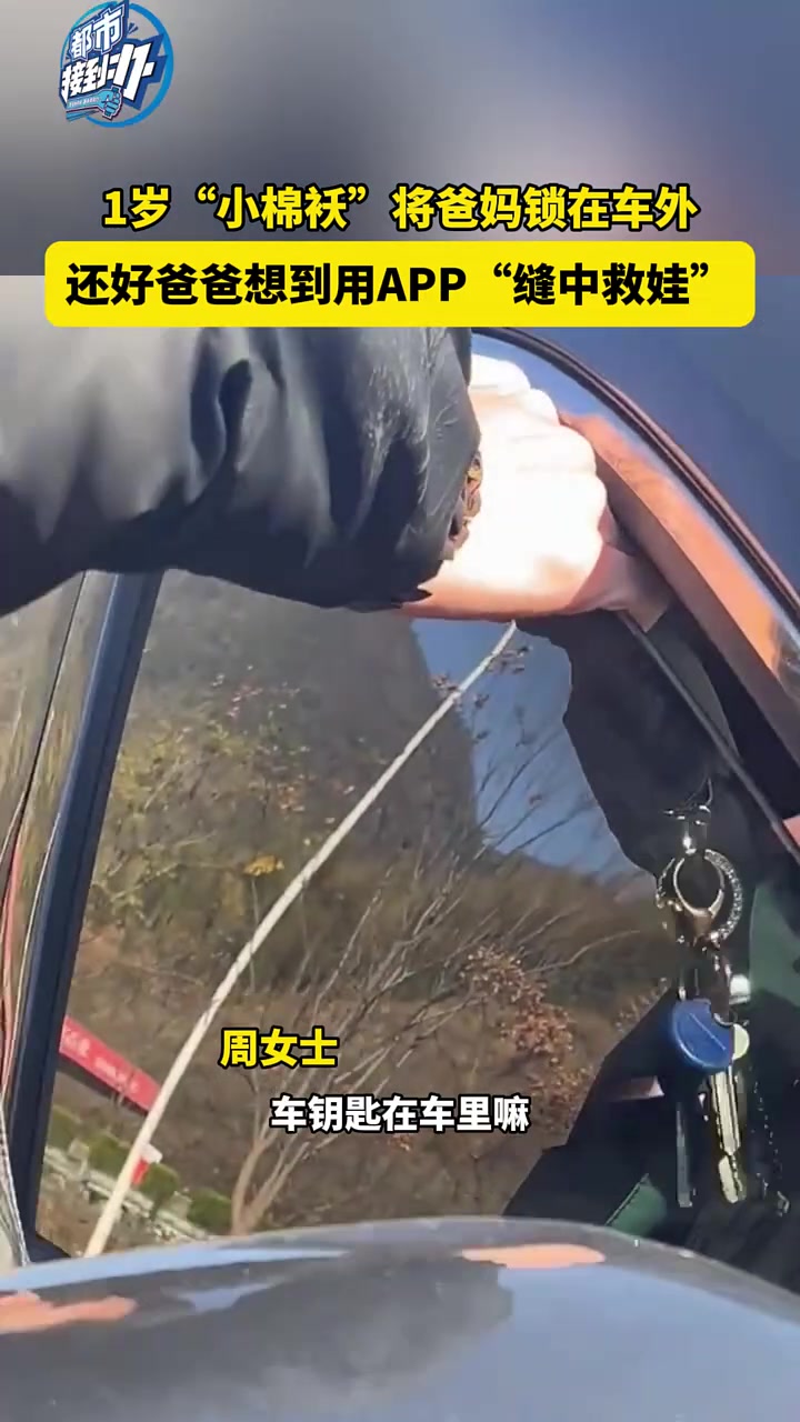 “小棉袄”将爸妈锁在车外，还好爸爸想到用APP“缝中救娃”！