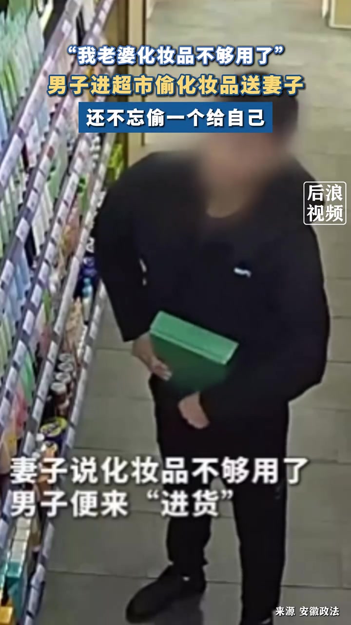 男子进超市偷化妆品送妻子，男子：我老婆化妆品不够用了！