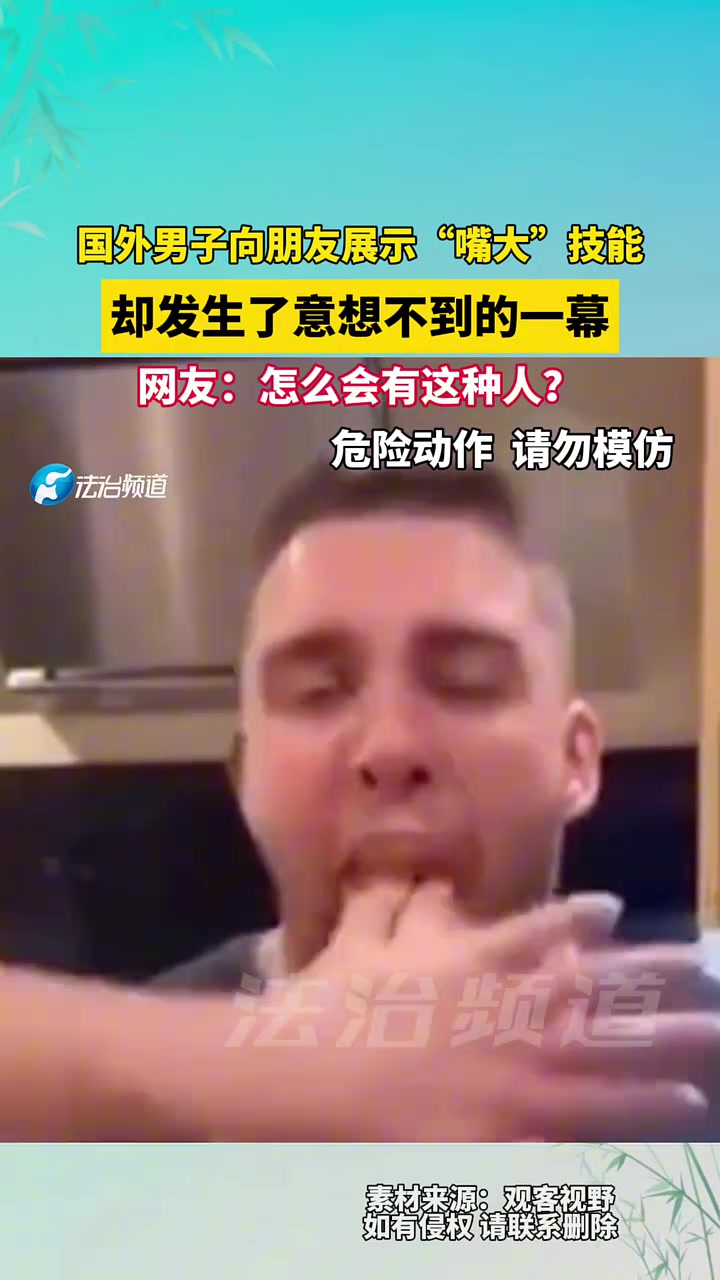 国外男子向朋友展示“嘴大”技能，不料被怎么有这种人