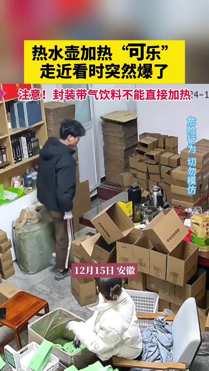 热水壶加热“可乐”，走近看时突然爆了！