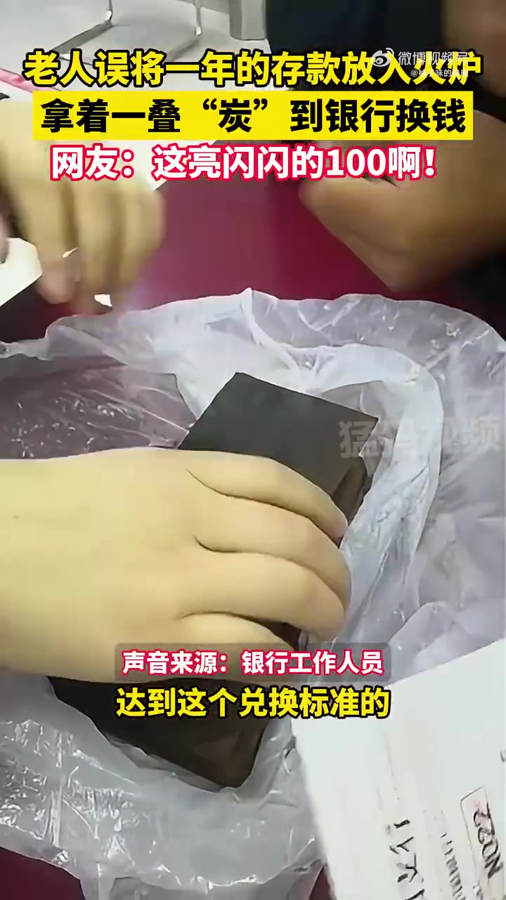 老人误将一年存款放入火炉，拿着一叠“炭”去银行换钱